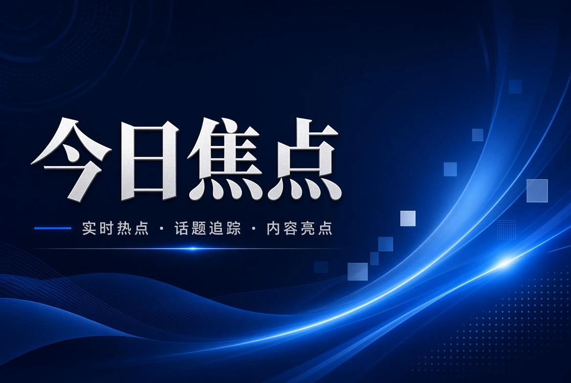 17C今日栏的公开阅读方向